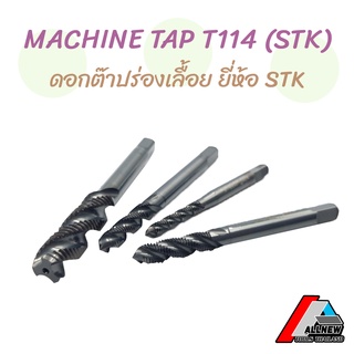 MACHINE TAP ดอกต๊าป ดอกต๊าปเครื่อง ร่องเลื้อยสีดำ (T114) HSS M3 - M12