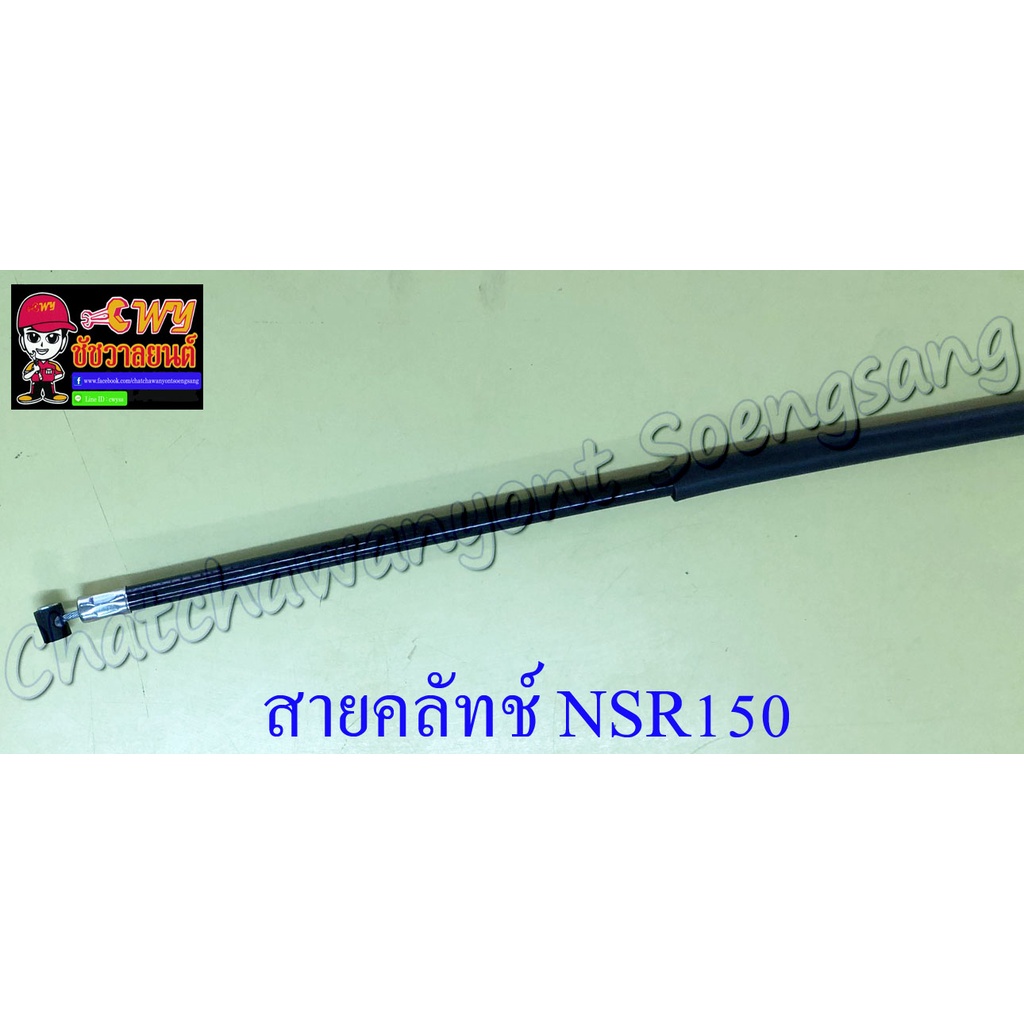 สายคลัทช์-nsr150-nsr150-rr-9983