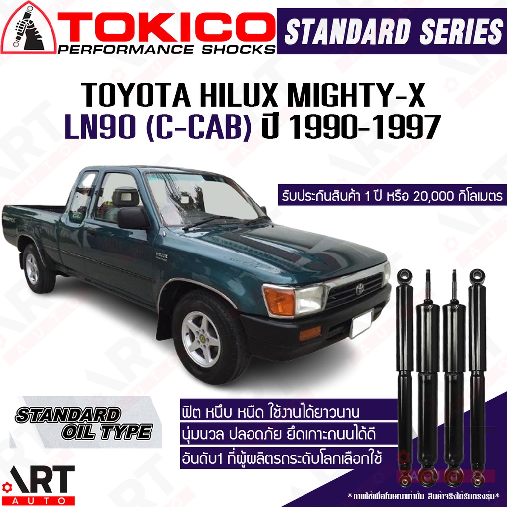 tokico-โช๊คอัพ-toyota-hilux-mighty-x-ln90-c-cab-ปี-1990-1997-โช๊คน้ำมัน