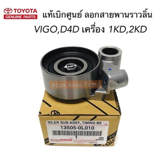 แท้ศูนย์ ลูกลอกสายพานไทม์มิ่ง VIGO , รถตู้ KDH ดีเซล,Tiger D4D ลูกลอกสายพานไทม์มิ่ง 1KD 2KD รหัส.13505-0L010