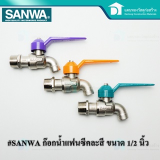 🔥ลดเพิ่ม 25 บาทใส่โค้ด LIT819YQ🔥 SANWA ก๊อกน้ำ ก๊อกน้ำแฟนซี คละสี งานประปาทั่วไป รุ่น CK15FY ขนาด 4 หุน (1/2")