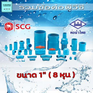 (ท่อน้ำไทย SCG) ข้อต่อตรงเกลียวใน ข้องอ 90 ข้องอ 45 ข้อต่อตรง สามทาง (PVC) ขนาด 1" (8 หุน) วัสดุหนา  ปลีกส่ง By J