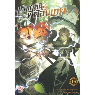 หนังสือ   เกิดชาตินี้พี่ต้องเทพ เล่ม 15 (นิยาย)#  DEXPRESS Publishing