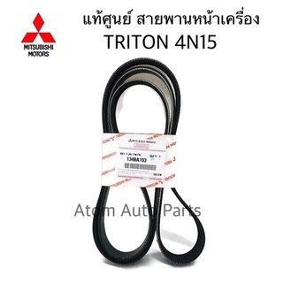 MITSUBISHI แท้ศูนย์ สายพานไดชาร์จ สายพานหน้าเครื่อง TRITON 4N15 เครื่อง 2.4 ดีเซล 6PK1670 รหัสแท้.1340A193