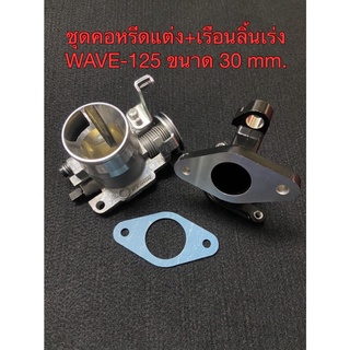 ชุด คอหรีดแต่ง + เรือนลิ้นเร่ง WAVE-125 ขนาด 30 mm. เรือนปากสั้น/ปากยาว