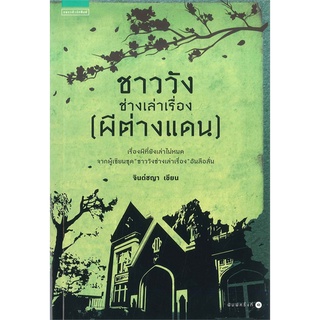 [พร้อมส่ง] หนังสือใหม่มือหนึ่ง ชาววัง ช่างเล่าเรื่อง (ผีต่างแดน)