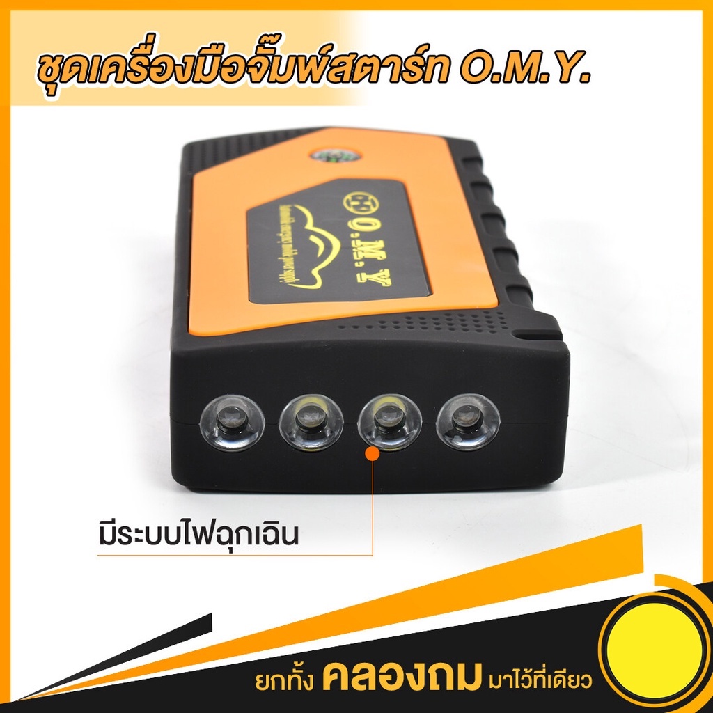 เครื่องชาร์จรถยนต์แบบพกพา-จััมพ์สตาร์ท-omy-jump-start-อุปกรณ์ช่วยสตาร์ทรถยนต์-เครื่องชาร์จแบบฉุกเฉิน