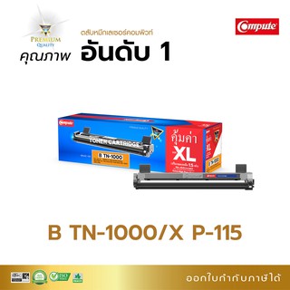 ตลับหมึก เกรดพรีเมี่ยม Compute รุ่น BROTHER TN-1000 ใช้กับเครื่อง Brother MFC-1810, MFC-1815w, MFC-1910w มีใบกำกับภาษี