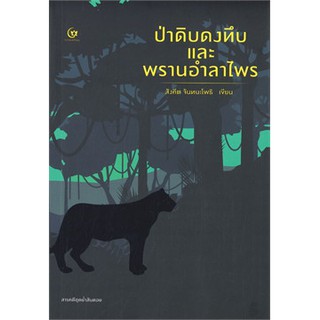 [ศูนย์หนังสือจุฬาฯ]  9786164371071 ป่าดิบดงทึบและพรานอำลาไพร