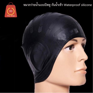ภาพหน้าปกสินค้าหมวกว่ายน้ำ แบบปิดหู กันน้ำเข้า Waterproof silicone swimming cap swimming cap ที่เกี่ยวข้อง