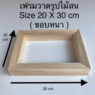 โครงเฟรมวาดรูปไม้สน Size 20 X 30 cm ( ขอบหนา ) 😊😊😊