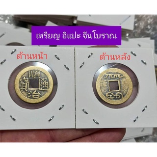 (พร้อมส่ง,ส่งไว) เหรียญ อีแปะ เหรียญจีน ของจริง ของแท้ เหรียญโบราณ เงินเก่า เหรียญนำโชค เหรียญมงคล เหรียญเสริมดวง