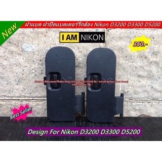 Nikon D3200 D3300 D5200 ฝาครอบแบตเตอร์รี่ (Battery Door Cover)