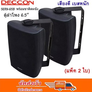 🚚✔(ส่งฟรี) Deccon ลำโพงแขวนติดผนัง ลำโพงแขวน ขนาด 6.5นิ้ว รุ่น SERN-65B แพ็คคู่ เสียงตามสาย ตามอาคาร โรงเรียน ห้องประชุม