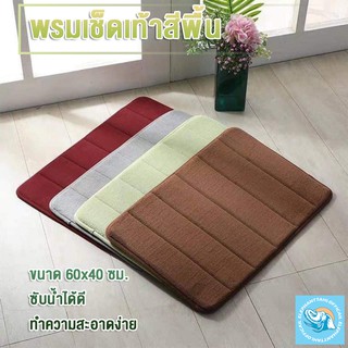 สินค้า #A004 พรมเช็คเท้าสีพื้น ผ้าเช็ดเท้า 60x40 CM เมมโมรี่โฟม ดูดซับน้ำได้ดี พรมกันลื่น หนา 1.5-1.6 ซม.