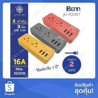 Benn ปลั๊กพ่วง รางปลั๊ก มอก. พร้อม USB 2.4A*3