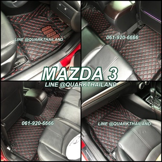 🔥(ฟรีแถม3) MAZDA 3 พรม6D แท้ เข้ารูป ตรงรุ่น พร้อมส่งทุกสี เพจโรงงาน