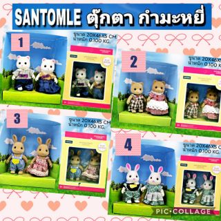 SANTOMILE ตุ๊กตา​กำมะหยี่​ Play​ House​ มี​ 4 คู่ให้เลือก​ งานดีมาก​ เล่นกับบ้าน​Play​ House​ได้เป็นอย่างดี​ ราคาถู๊กถูก