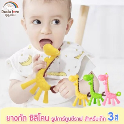 dodolove-ยางกัดซิลิโคลน-ยางกัดเด็ก-ยางกัดรูปยีราฟ-ยางกัดสำหรับเด็ก