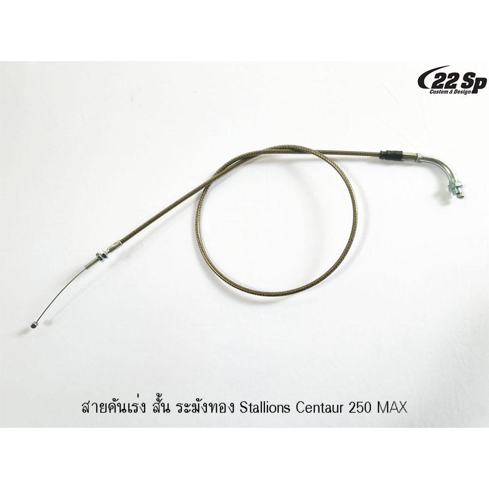 สายคันเร่ง-ระฆังทอง-สำหรับ-stallions-ct250max