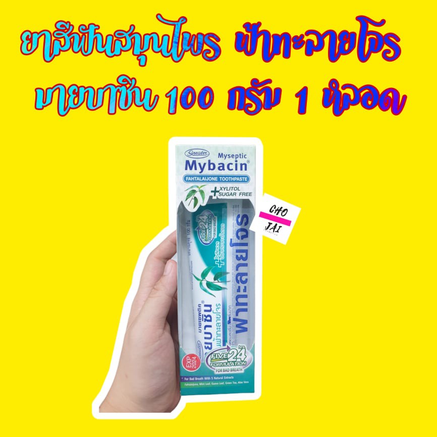 มายบาซิน-ยาสีฟัน-ฟ้าทะลายโจร-100-กรัม-1-หลอด-mybacin