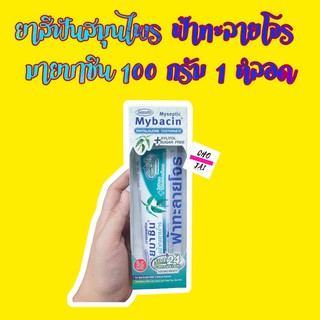 มายบาซิน ยาสีฟัน ฟ้าทะลายโจร 100 กรัม 1 หลอด mybacin