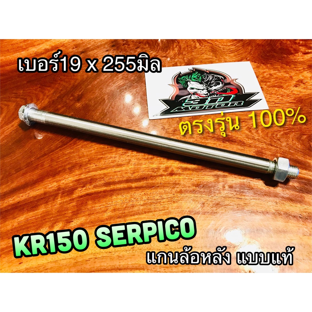 แกนล้อหลัง-kr150-krr-serpico-victor-แบบแท้