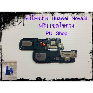 ลำโพงล่าง Huawei Nova3i แถมฟรี!! ชุดไขควง อะไหล่คุณภาพดี PU Shop