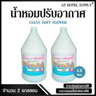 สเปรย์น้ำหอมปรับอากาศ คลีนซอฟ กลิ่น FLOWER 3800 ml, 2 แกลลอน สำหรับโรงแรม รีสอร์ท สปา และห้องพักในอพา