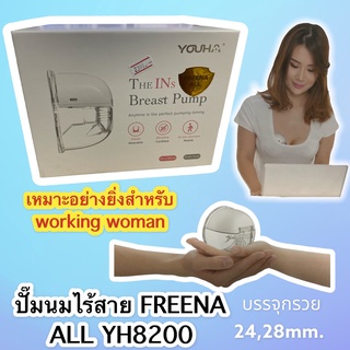 ปั๊มนมไร้สาย Freena ALL YH8200 เครื่องปั๊มนม ฟรีน่าโปร ไร้สาย ไม่ต้องจับ