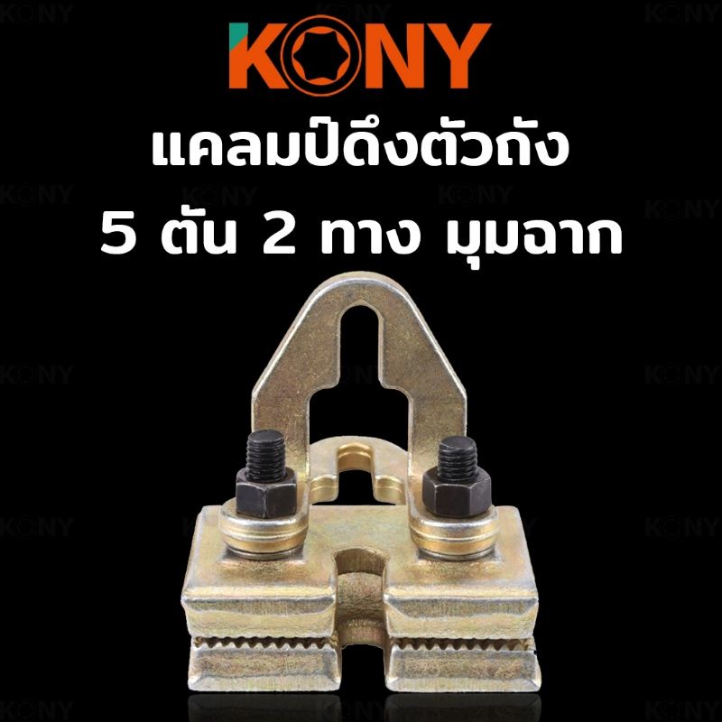 kony-แคลมป์ดึงตัวถัง-2-ทาง-มุมฉาก-แคลมป์ซ่อมตัวถัง-5-ตัน-2-ทาง-มุมฉาก-ตัวหนีบตัวถัง-ซ่อมแซมตัวถัง