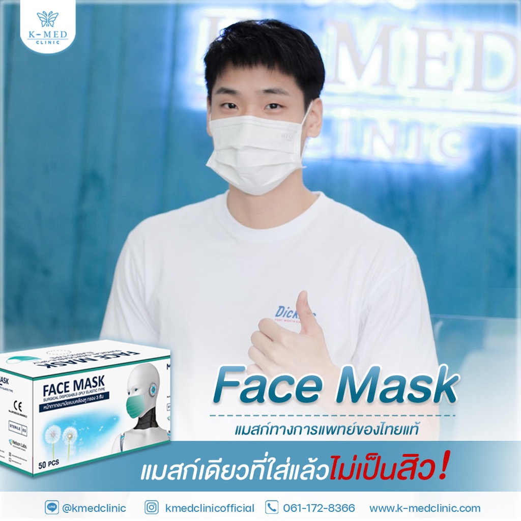 face-mask-หน้ากากอนามัยทางการแพทย์-แมสก์เดียวที่ใส่แล้วไม่ก่อให้เกิดสิว