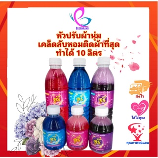 🌺หอมติดทน🌺น้ำยาปรับผ้านุ่มกึ่งสำเร็จ มีแคปซูลความหอม(สูตรพิเศษเพื่อร้านซักรีด) ทำได้มากกว่า10เท่า ตากในที่ร่ม ลดกลิ่นอับ