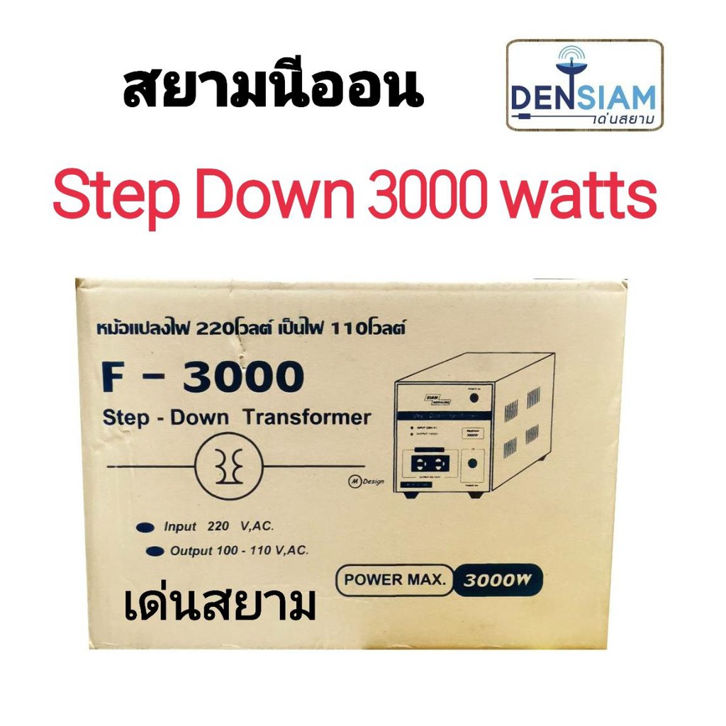 สั่งปุ๊บ-ส่งปั๊บ-สยามนีออน-step-down-หม้อแปลงไฟฟ้า-220-v-เป็น-110v-3-000w-step-down-3-000w