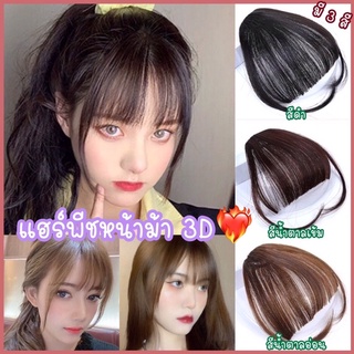 แฮร์พีช หน้าม้าซีทรู 3 เฉดสี หน้าม้า หน้าม้าลิซ่า เสริมผมหนา สไตล์เกาหลี Hair Korea Style