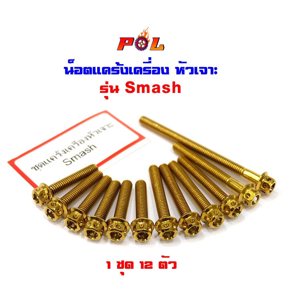 น็อตแคร้งเครื่อง Smash น็อตทอง, น็อตไทเท หัวเจาะ แบรนด์2M (อ่านรายละเอียดก่อนซื้อ)