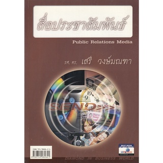 DKTODAY หนังสือ สื่อประชาสัมพันธ์ อ.ศิริวรรณ เสรีรัตน์  **สภาพเก่า ลดราคาพิเศษ**