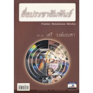 DKTODAY หนังสือ สื่อประชาสัมพันธ์ อ.ศิริวรรณ เสรีรัตน์  **สภาพเก่า ลดราคาพิเศษ**