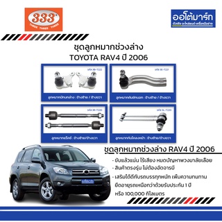 333 ชุดช่วงล่าง ลูกหมาก TOYOTA RAV4 ปี 2006 ชุด8ชิ้น