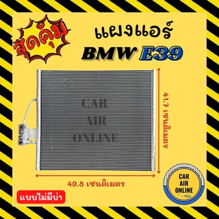 แผงร้อน แผงแอร์ BMW E39 แบบไม่มีบ่า บีเอ็มดับเบิ้ลยู อี 39 รังผึ้งแอร์ คอล์ยร้อน คอยร้อน คอนเดนเซอร์ คอนเดนเซอร์แอร์ แผง