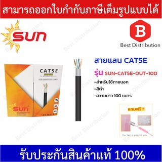 Sun สายแลน CAT5E สำหรับภายนอก รุ่น SUN-CAT5E-OUT-100  ความยาว 100 เมตร (สีดำ)