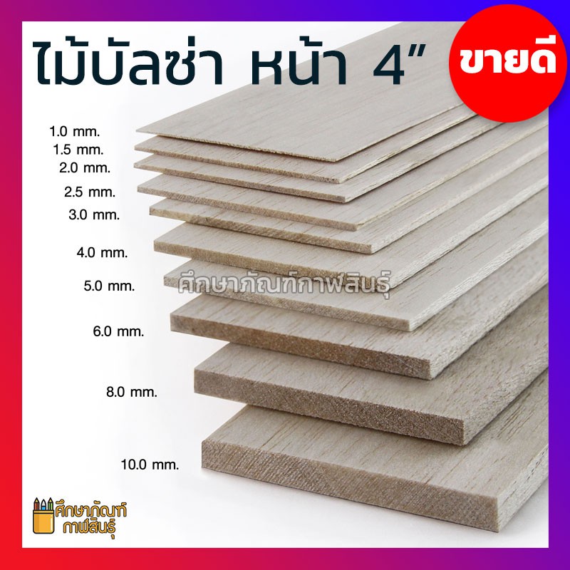 ไม้บัลซ่า-แพ็คละ-2-แผ่น-ไม้บัลซ่าชนิดแผ่น-บัลซ่า-balsa-wood-sheet-เกรด-aaa-กว้าง-หน้า-4-นิ้ว-ไม้แท้-1มม-2มม-2-5มม-3มม-4มม-5มม-6มม