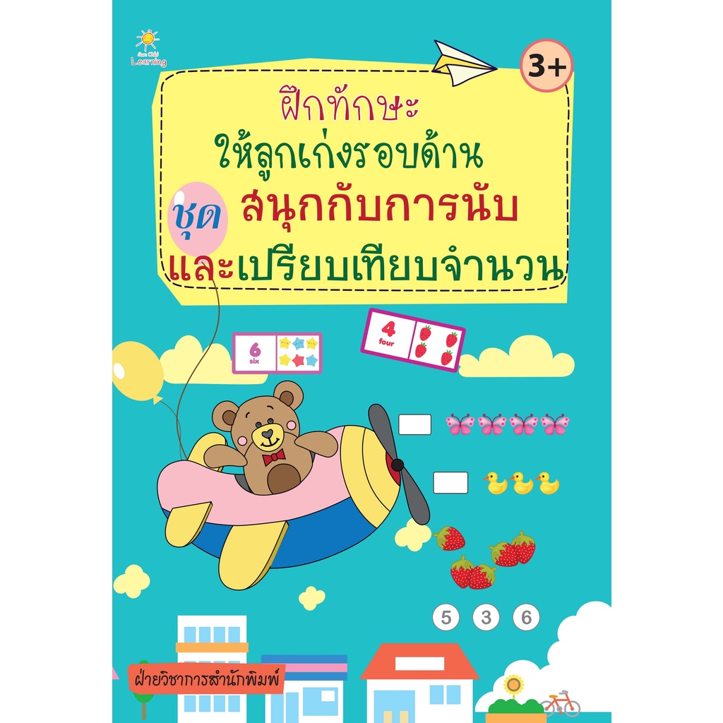 หนังสือ-ฝึกทักษะให้ลูกเก่งรอบด้าน-ชุด-สนุกกับการนับและเปรียบเทียบจำนวน-การเรียนรู้-ภาษา-ออลเดย์-เอดูเคชั่น