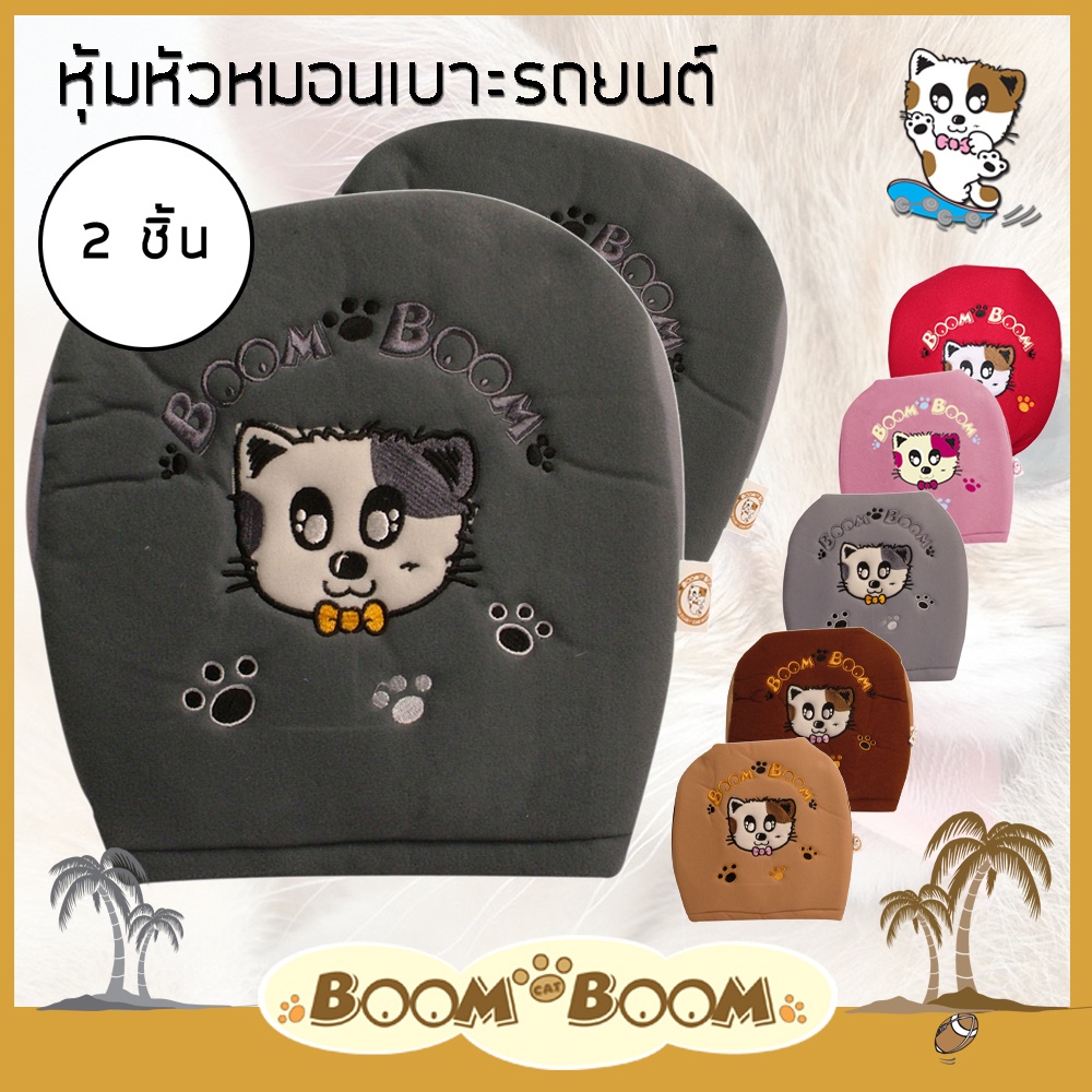 boom-boom-หุ้มหัวหมอน-2-ชิ้น-สำหรับเบาะรถยนต์-ผ้า-poly-velour-คุณภาพ-ลายการ์ตูน-2-ชิ้น