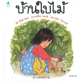 Amarin Kids (อมรินทร์ คิดส์) หนังสือ บ้านใบไม้ (ใหม่)