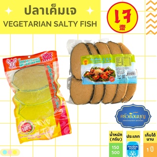 ภาพหน้าปกสินค้า[💥ขายราคาถูกสุด]ปลาเค็มเจ โยตา แช่แข็ง มี2ขนาด 150-500 g.เก็บได้นาน อาหารเจ อาหารมังสวิรัติ Vegetarian Salty Fish ที่เกี่ยวข้อง