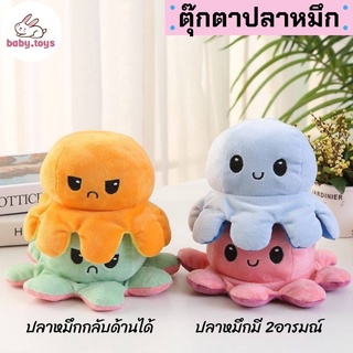 Baby.toys ตุ๊กตาปลาหมึก Reversible Flip octopus ตุ๊กตา ของเล่น ของขวัญเด็ก พลิกกลับด้านปลาหมึก ตุ๊กตาสัตว์น่าร