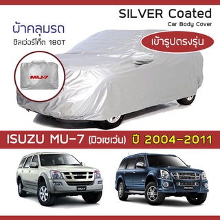 SILVER COAT ผ้าคลุมรถ MU-7 ปี 2004-2011 | อิซูซุ มิวเซเว่น (510) ISUZU ซิลเว่อร์โค็ต 180T Car Body Cover |