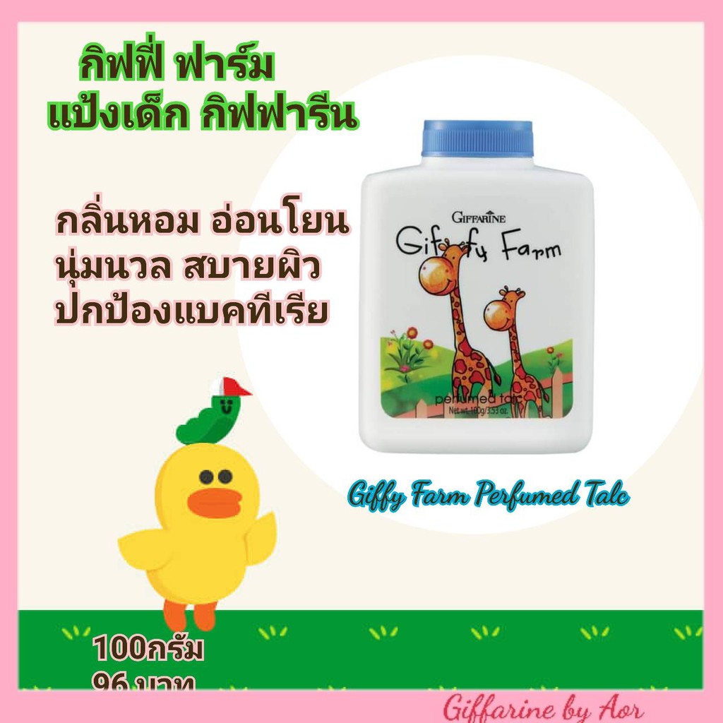 aor99-แป้งเด็ก-กิฟฟี่-ฟาร์ม-กิฟฟารีน-giffy-farm-perfumed-talc-กลิ่นหอม-อ่อนโยน-สบายผิว-for-kids-kidsgoods-แป้ง-เด็ก