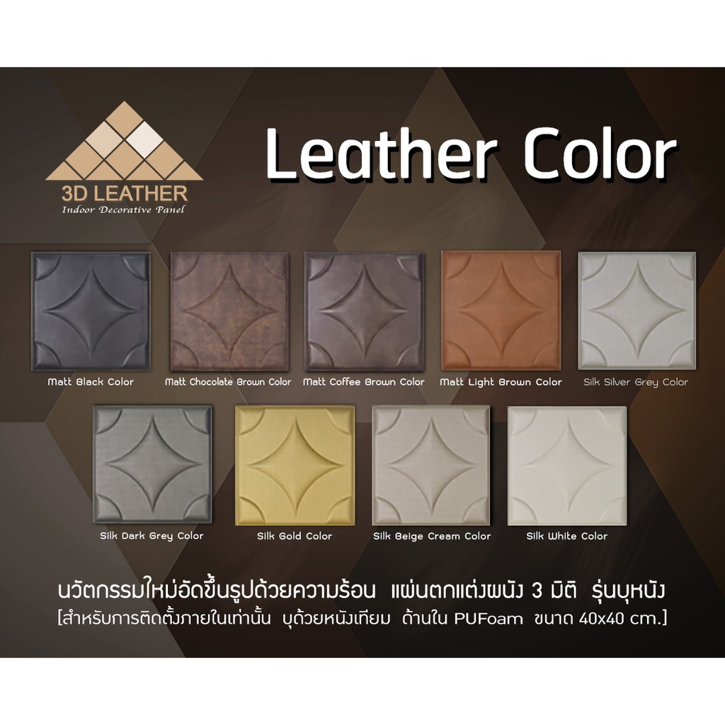 แผ่นบุหนัง-mmwall-3d-leather-series-แผ่นตกแต่งผนัง-3-มิติ-รุ่นบุหนัง